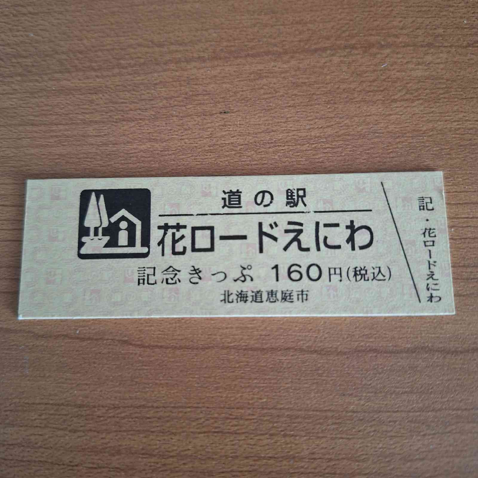 道の駅 花ロードえにわの写真