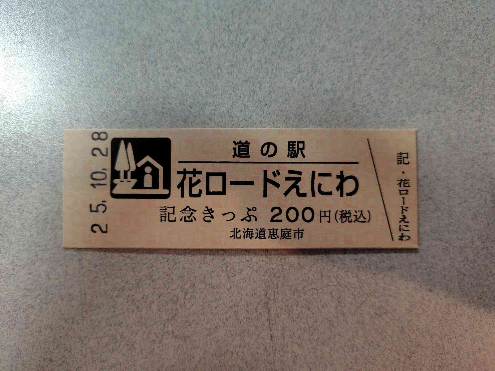 道の駅 花ロードえにわの写真