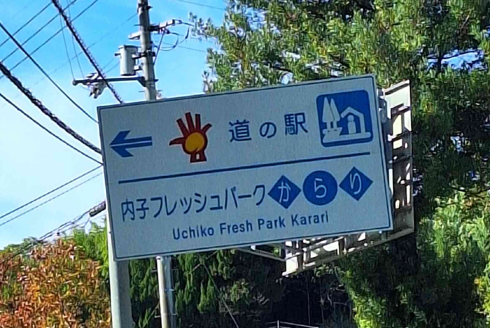 道の駅 内子フレッシュパークからりの写真