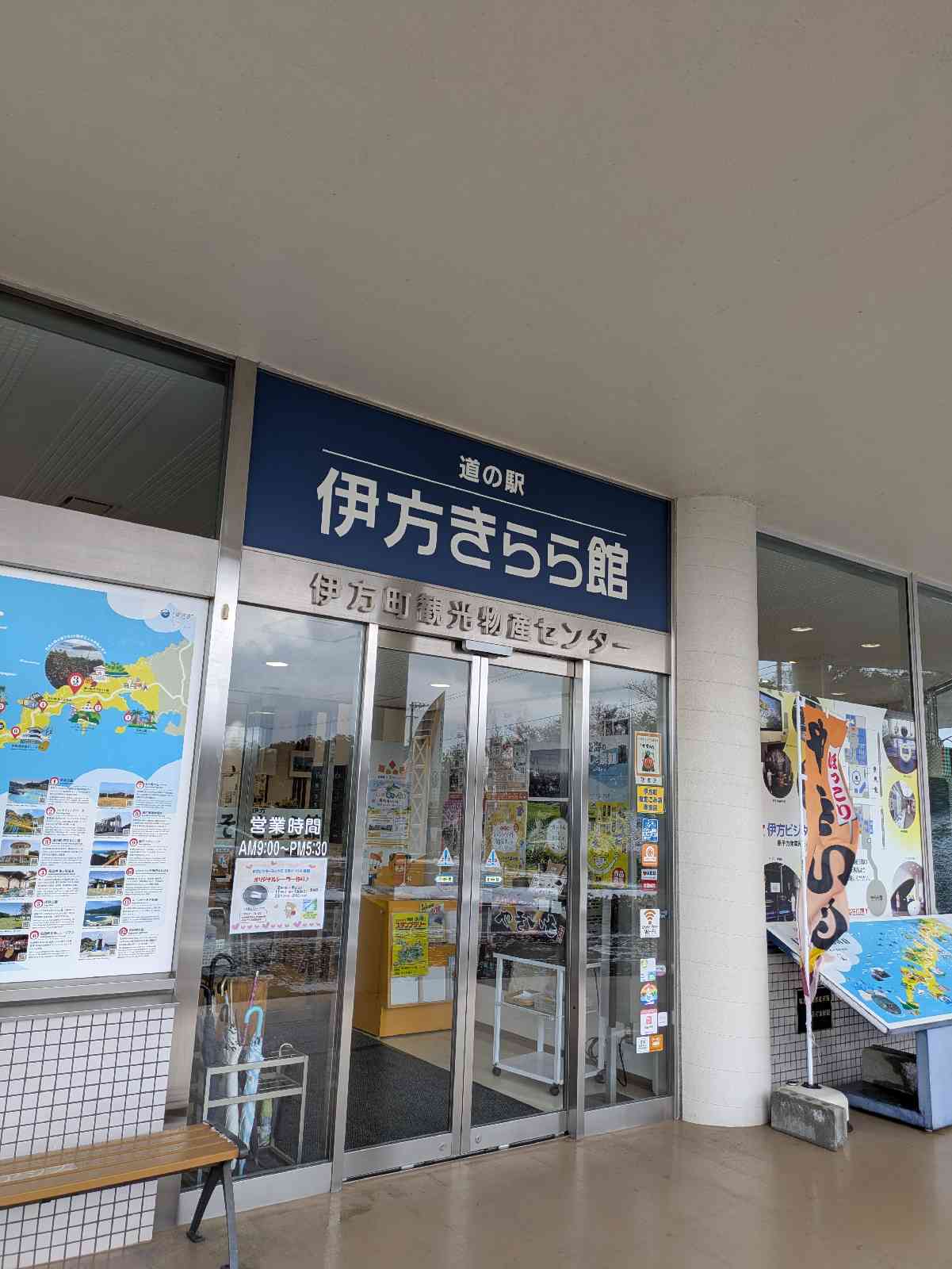 道の駅 伊方きらら館の写真