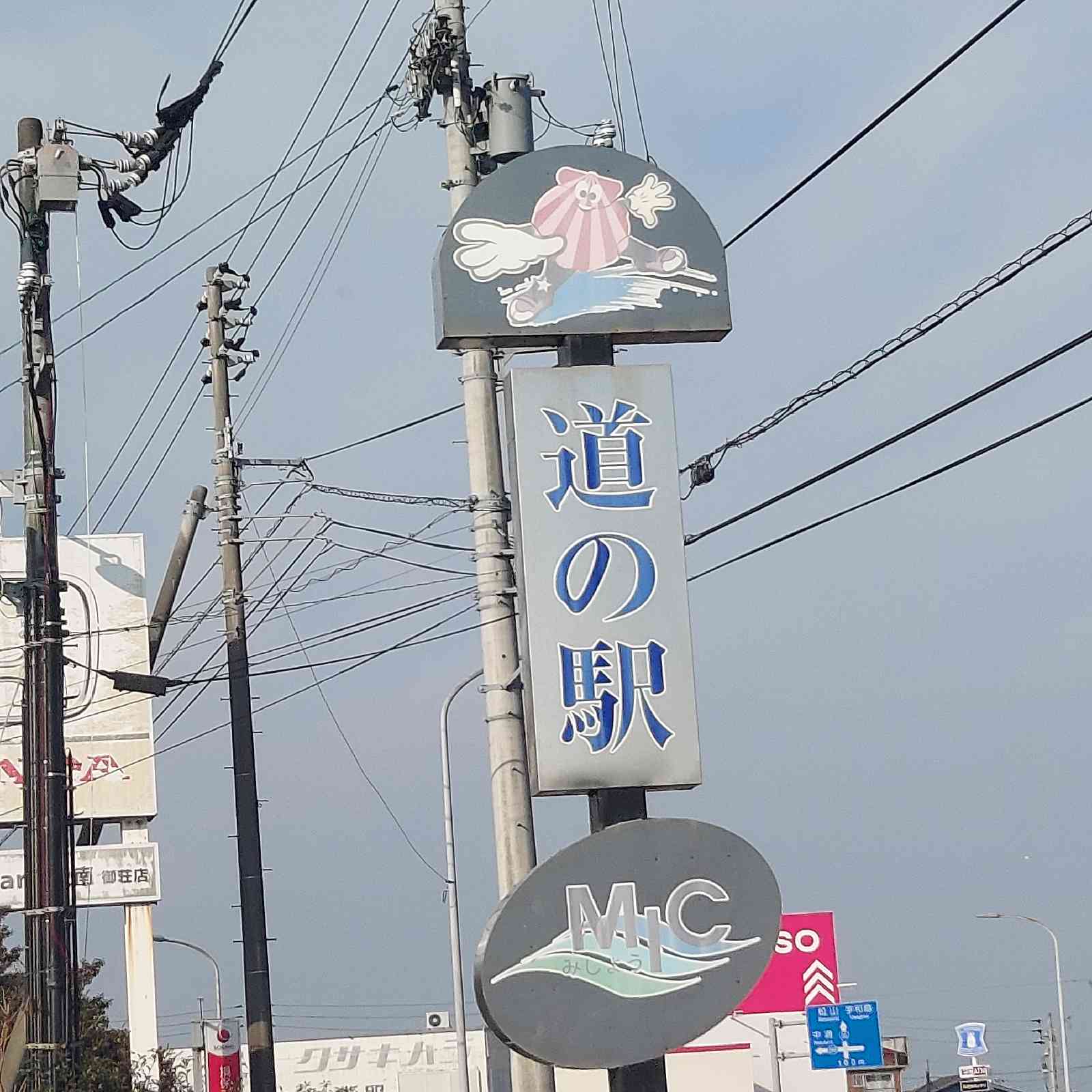 道の駅 みしょうMICの写真