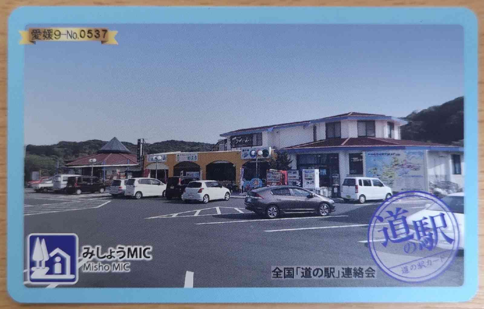 道の駅 みしょうMICの写真