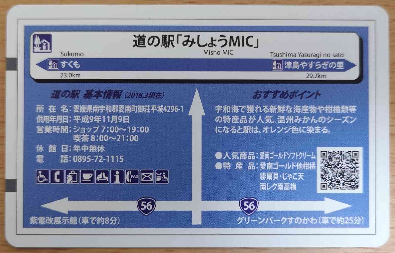 道の駅 みしょうMICの写真