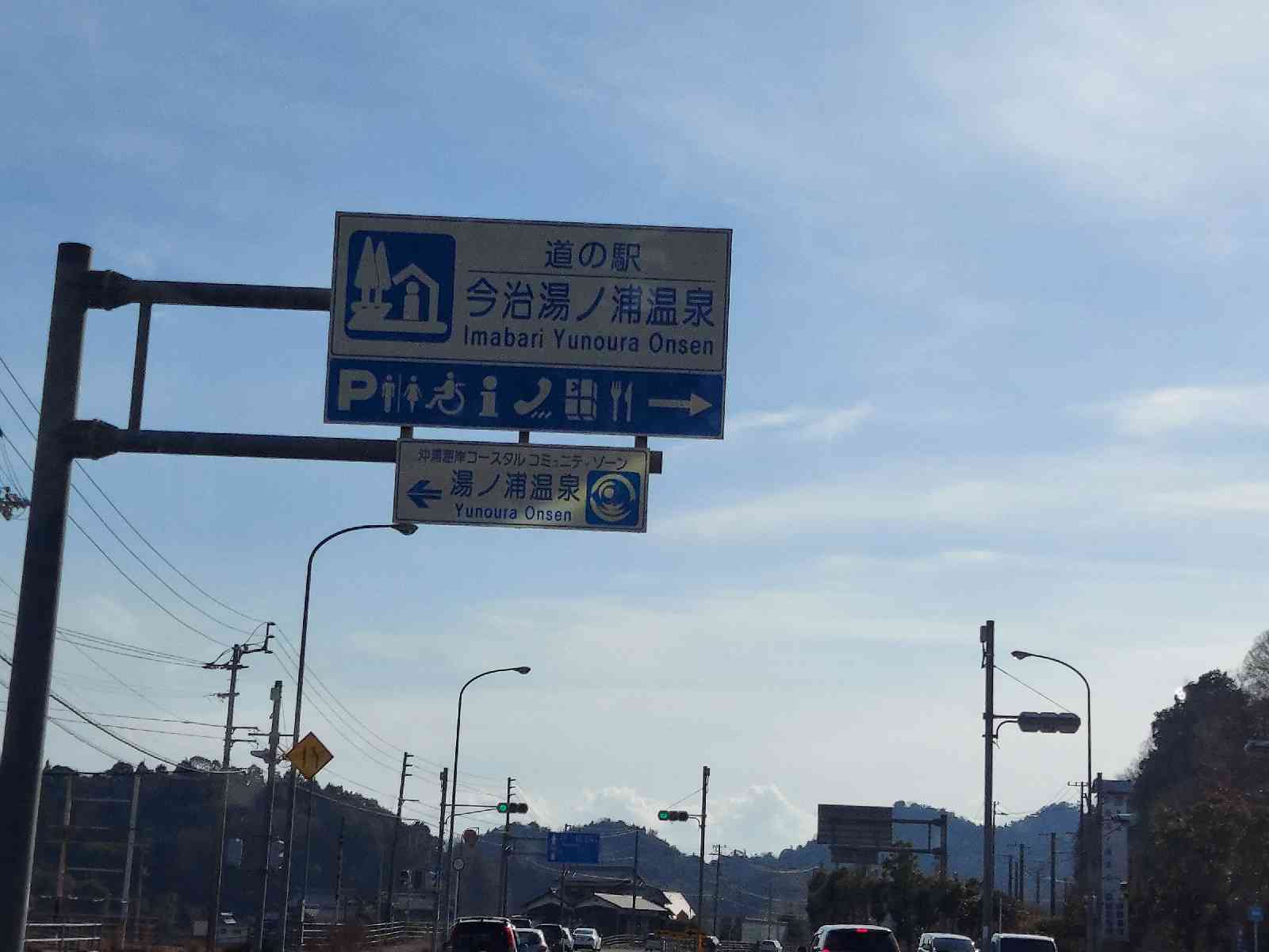 道の駅 今治湯ノ浦温泉の写真