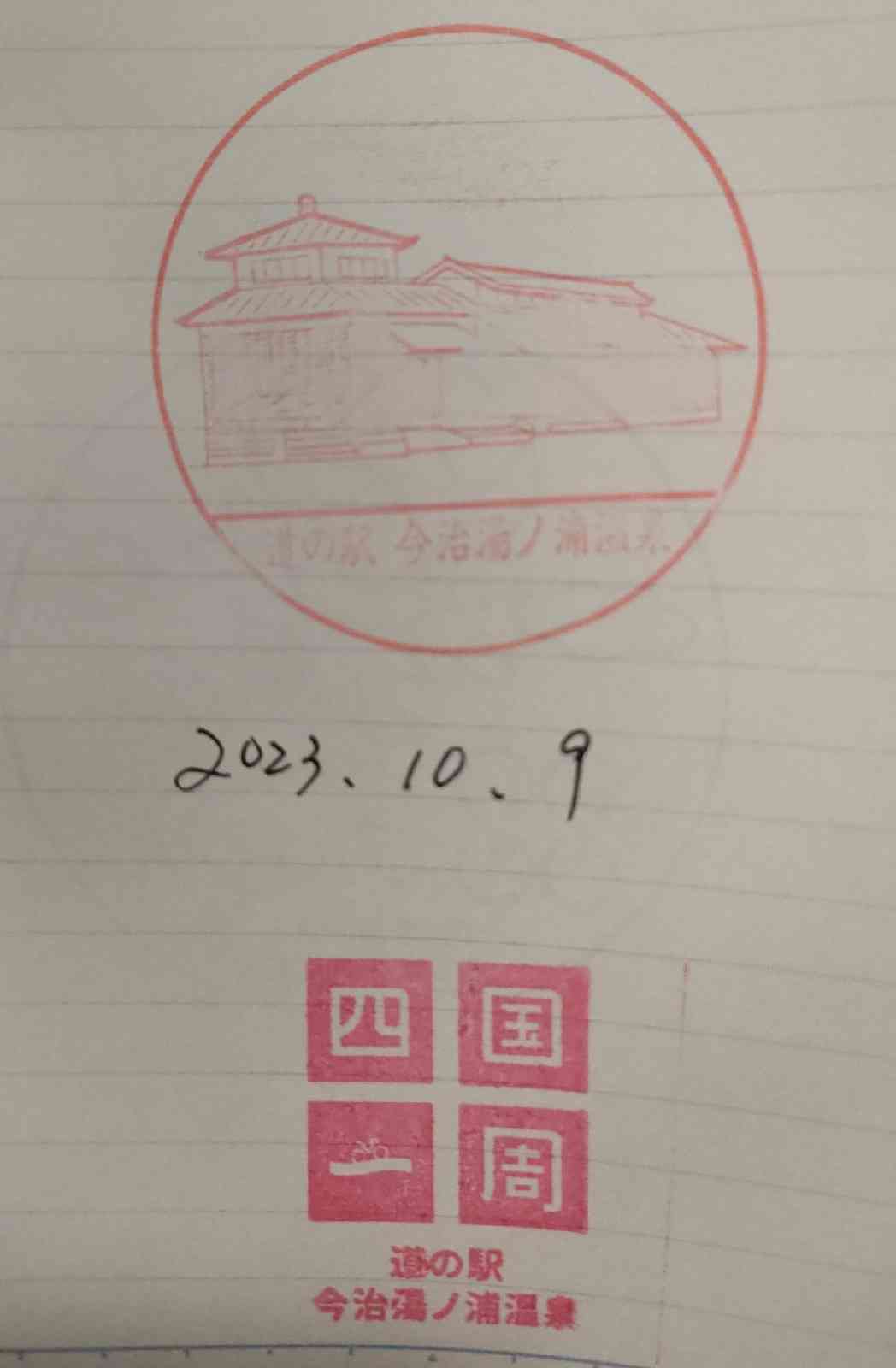 道の駅 今治湯ノ浦温泉の写真