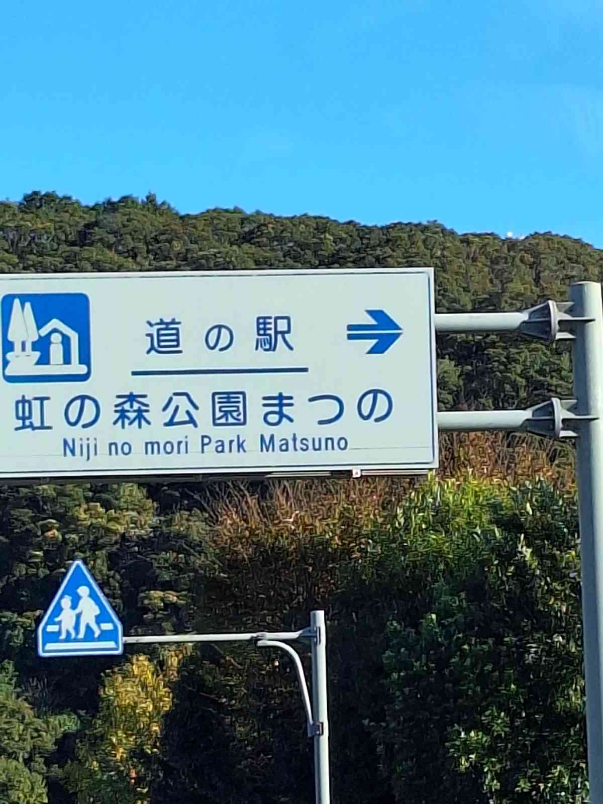 道の駅 虹の森公園まつのの写真