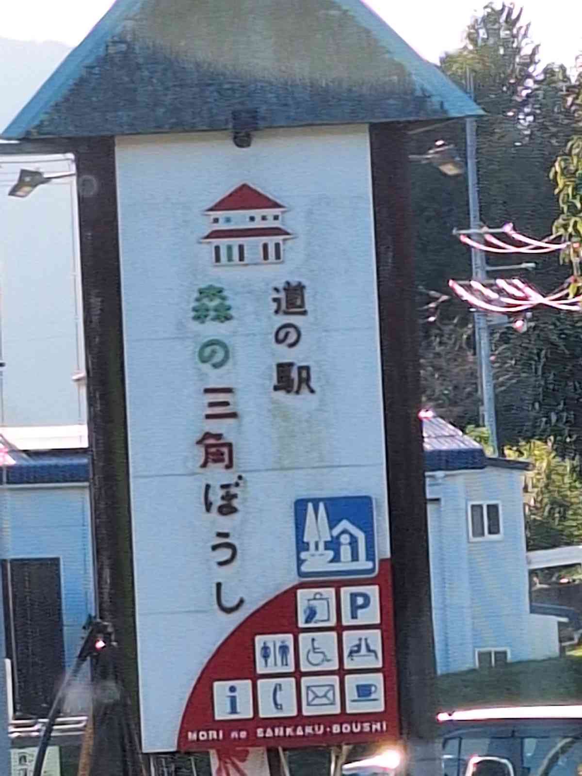 道の駅 広見森の三角ぼうしの写真