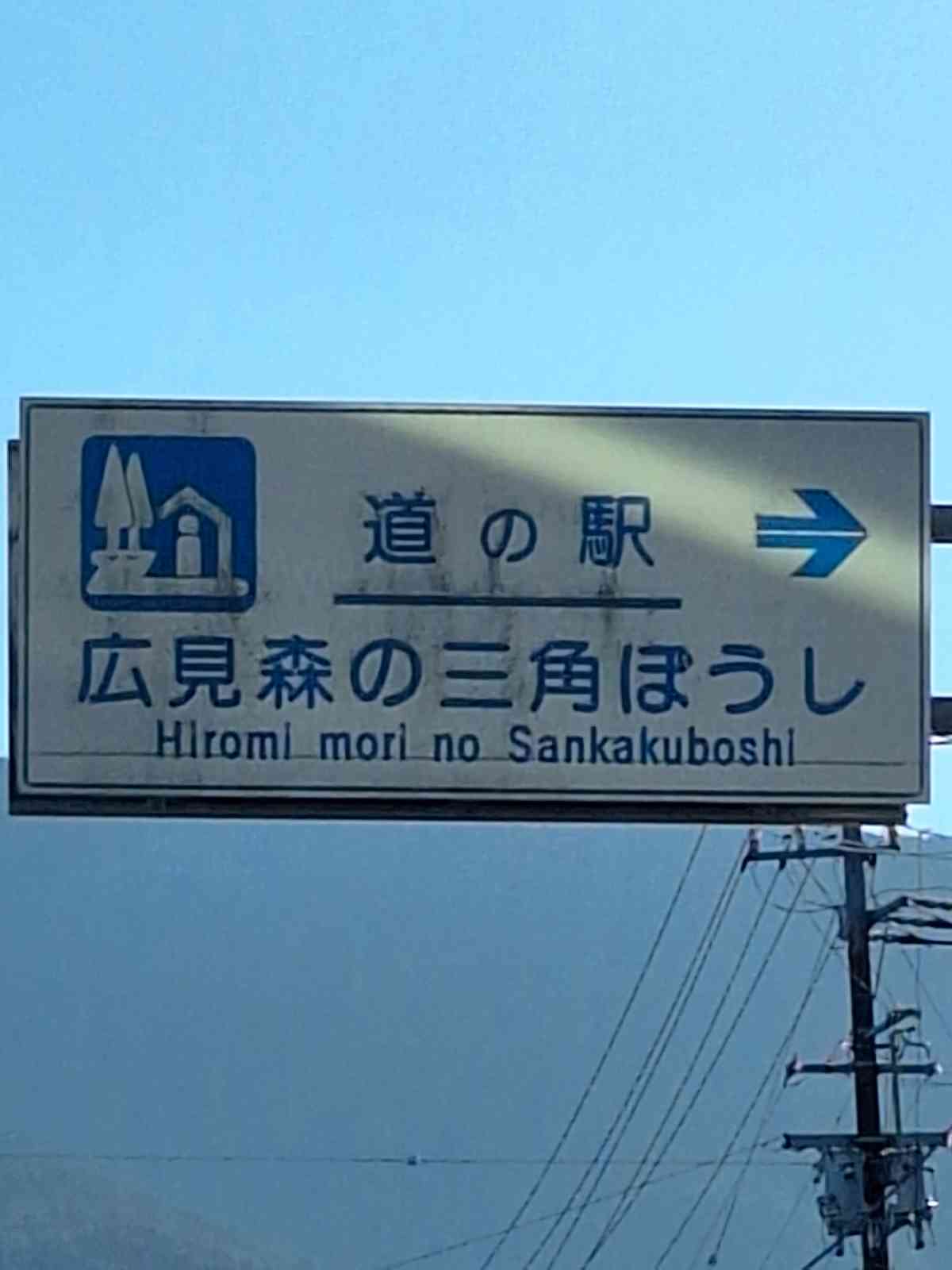 道の駅 広見森の三角ぼうしの写真