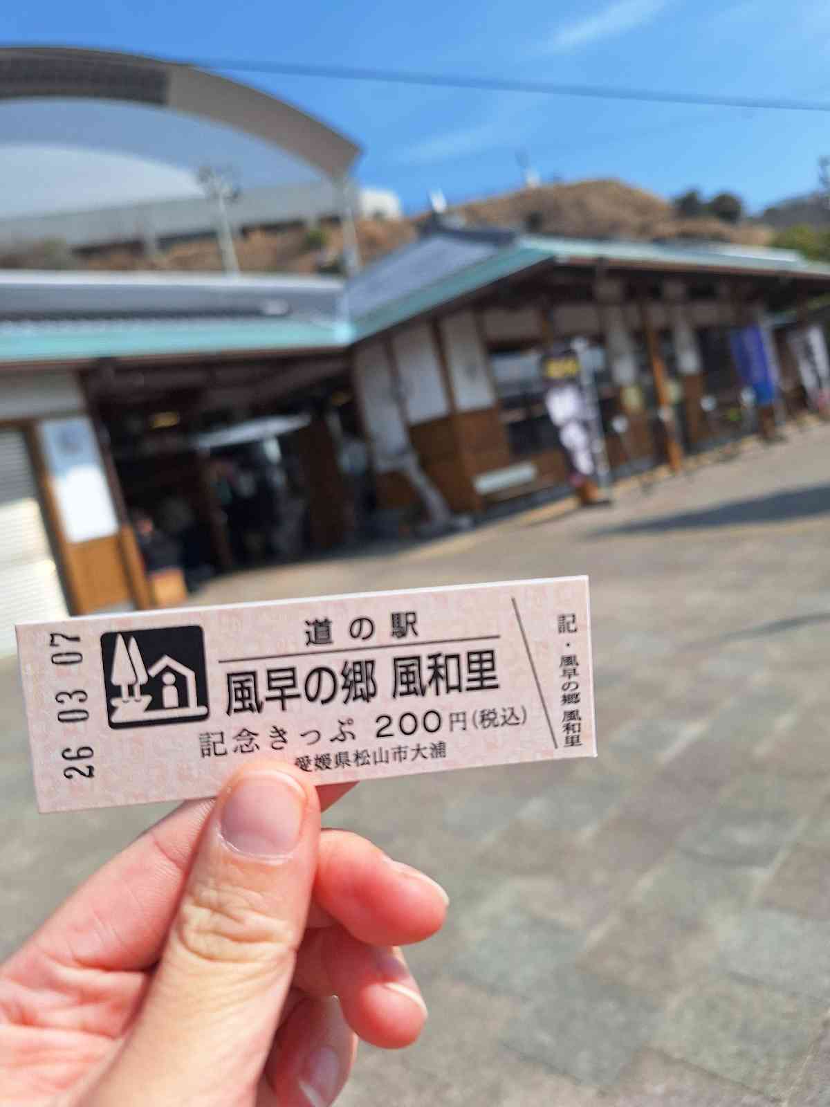 道の駅 風早の郷風和里の写真