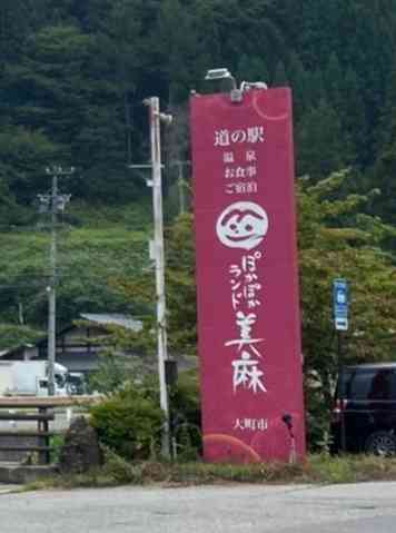 道の駅 みまの写真