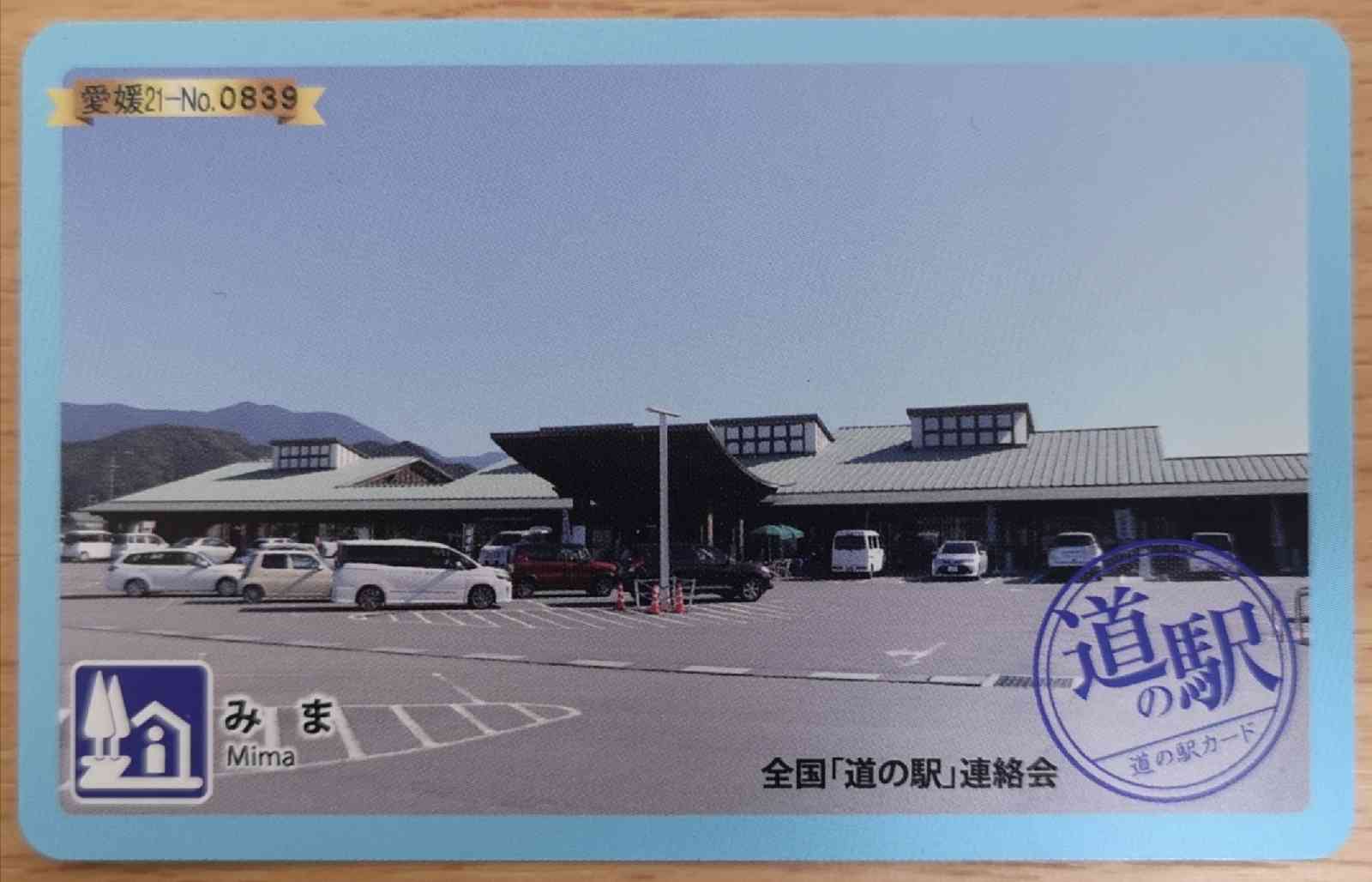 道の駅 みまの写真