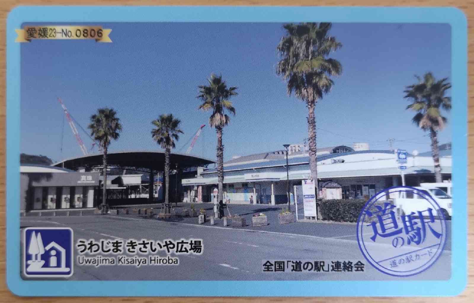 道の駅 うわじま　きさいや広場の写真