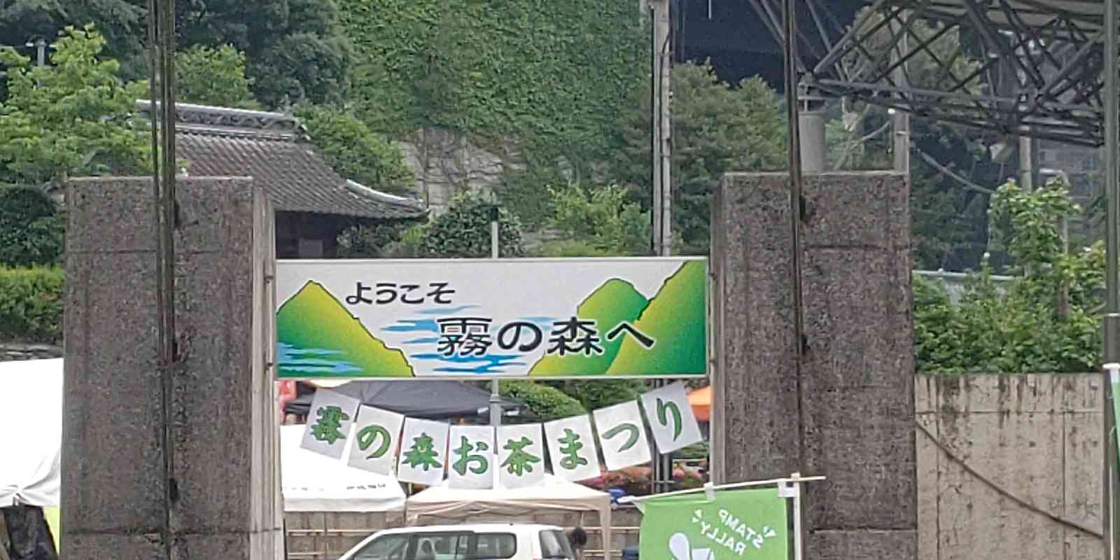 道の駅 霧の森の写真