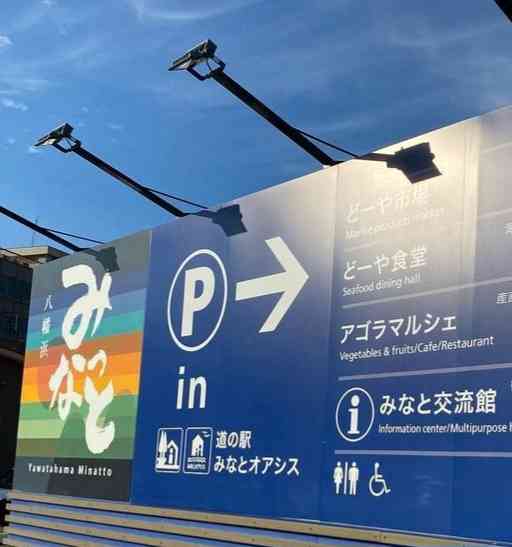 道の駅 八幡浜みなっとの写真