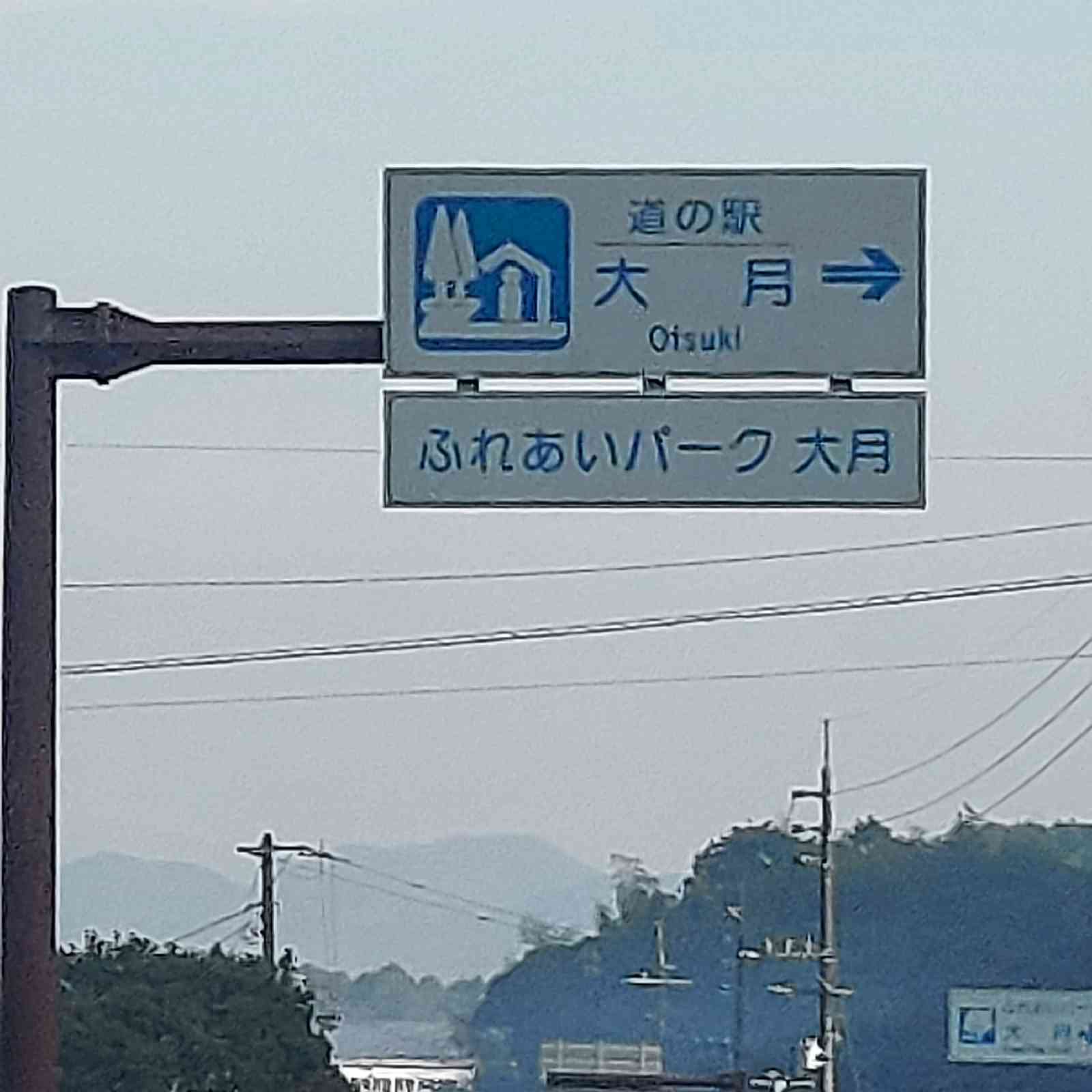 道の駅 大月の写真