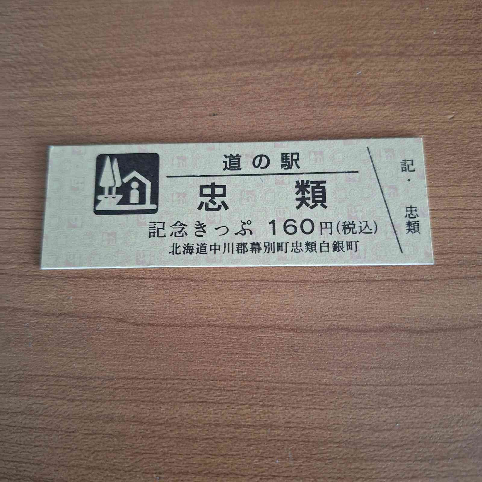 道の駅 忠類の写真