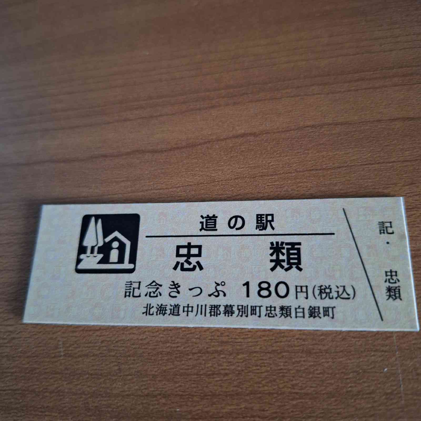 道の駅 忠類の写真
