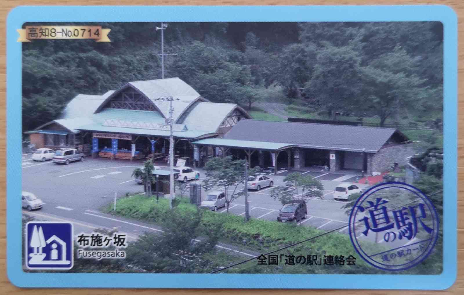 道の駅 布施ヶ坂の写真
