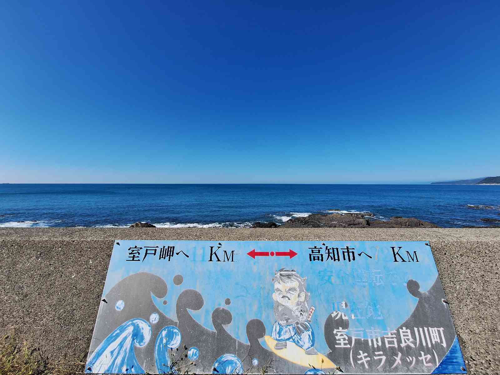 道の駅 キラメッセ室戸の写真