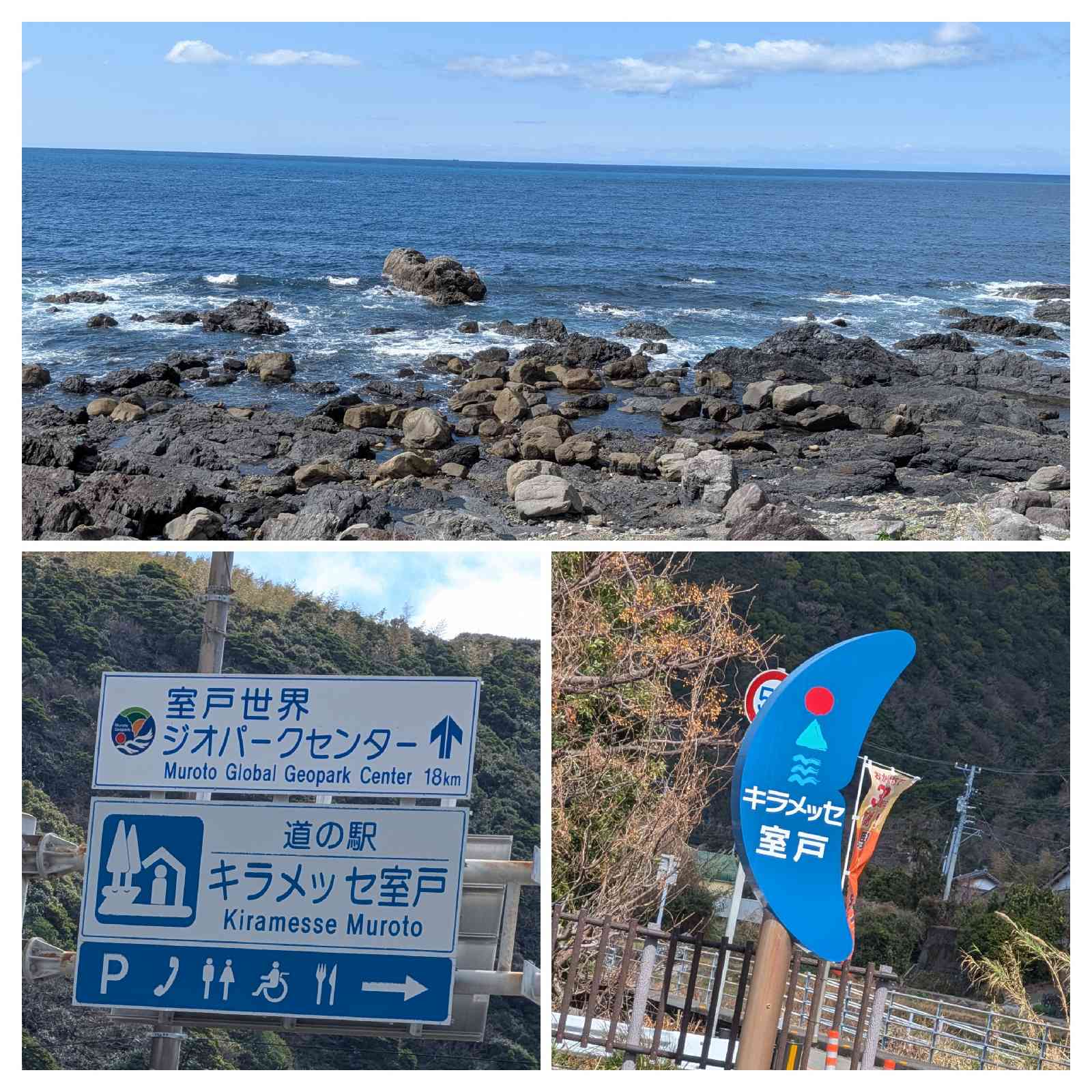 道の駅 キラメッセ室戸の写真
