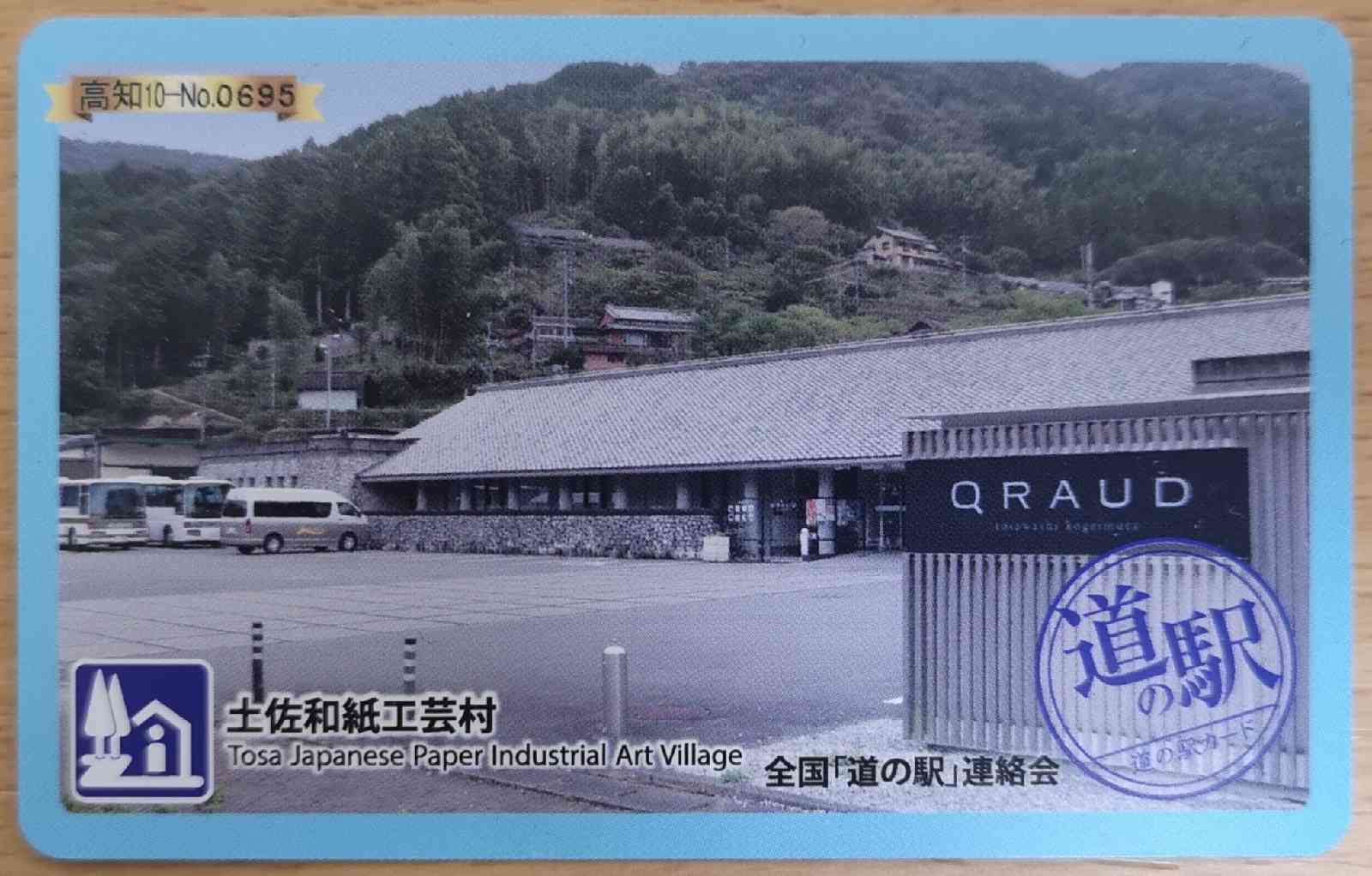 道の駅 土佐和紙工芸村の写真
