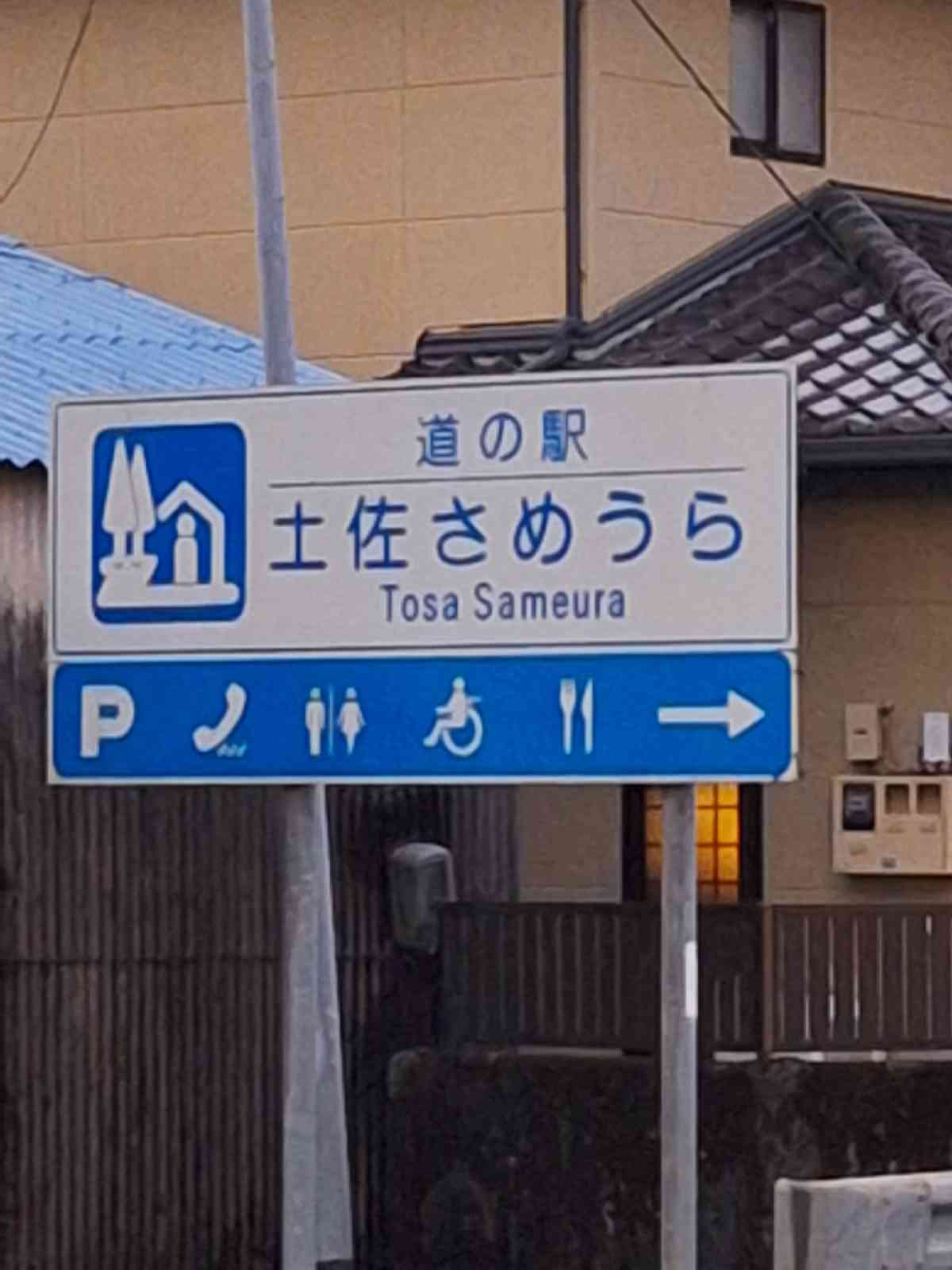 道の駅 土佐さめうらの写真