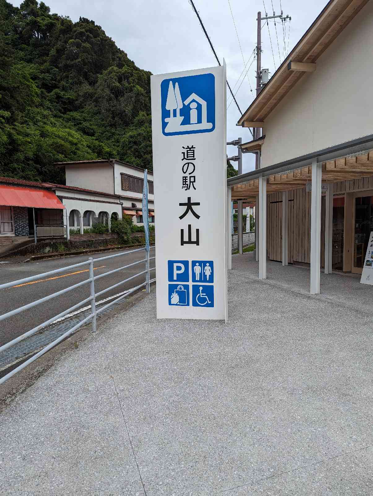 道の駅 大山の写真