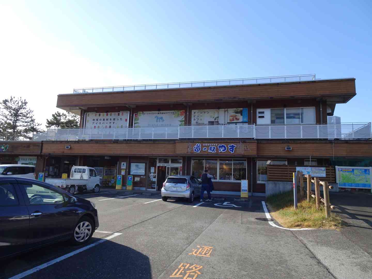 道の駅 やすの写真