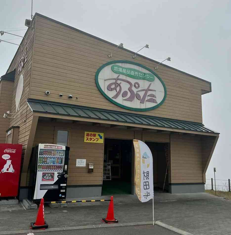 道の駅 あぷたの写真