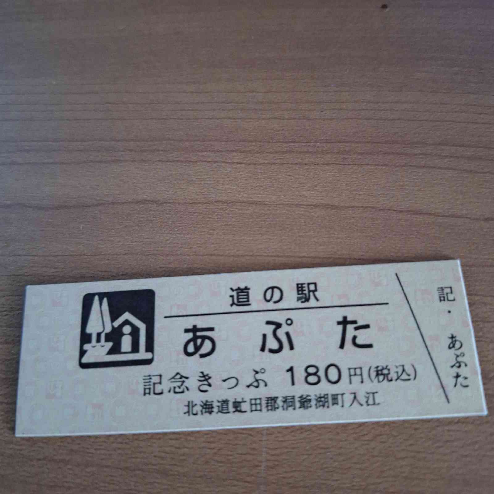 道の駅 あぷたの写真