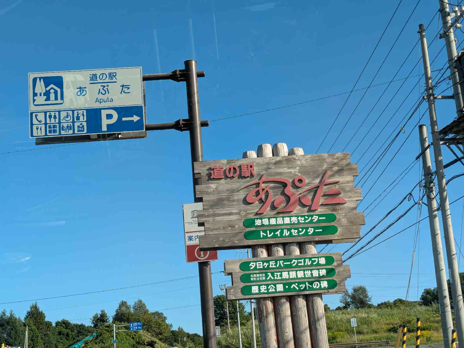 道の駅 あぷたの写真