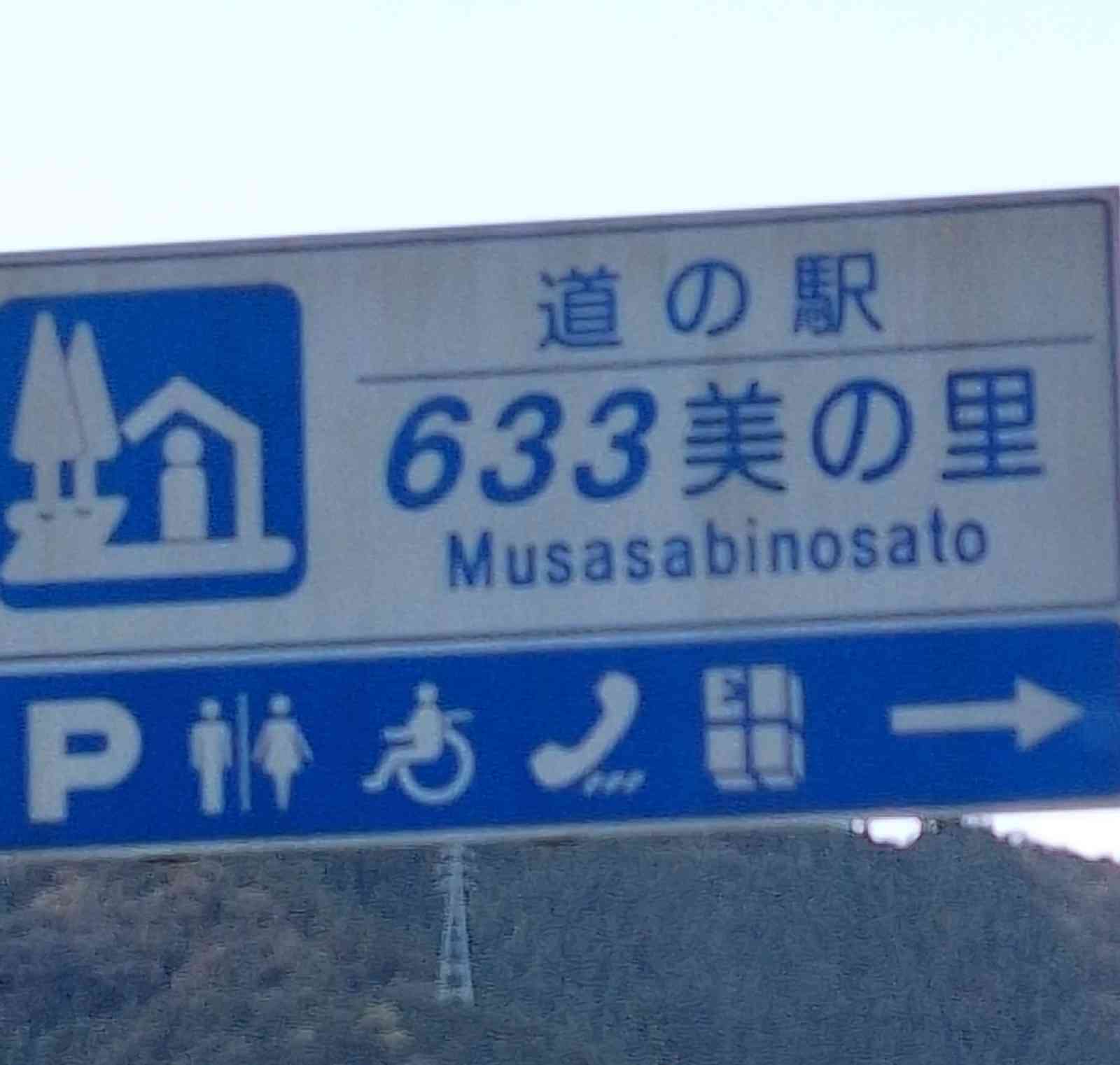 道の駅 633美の里の写真