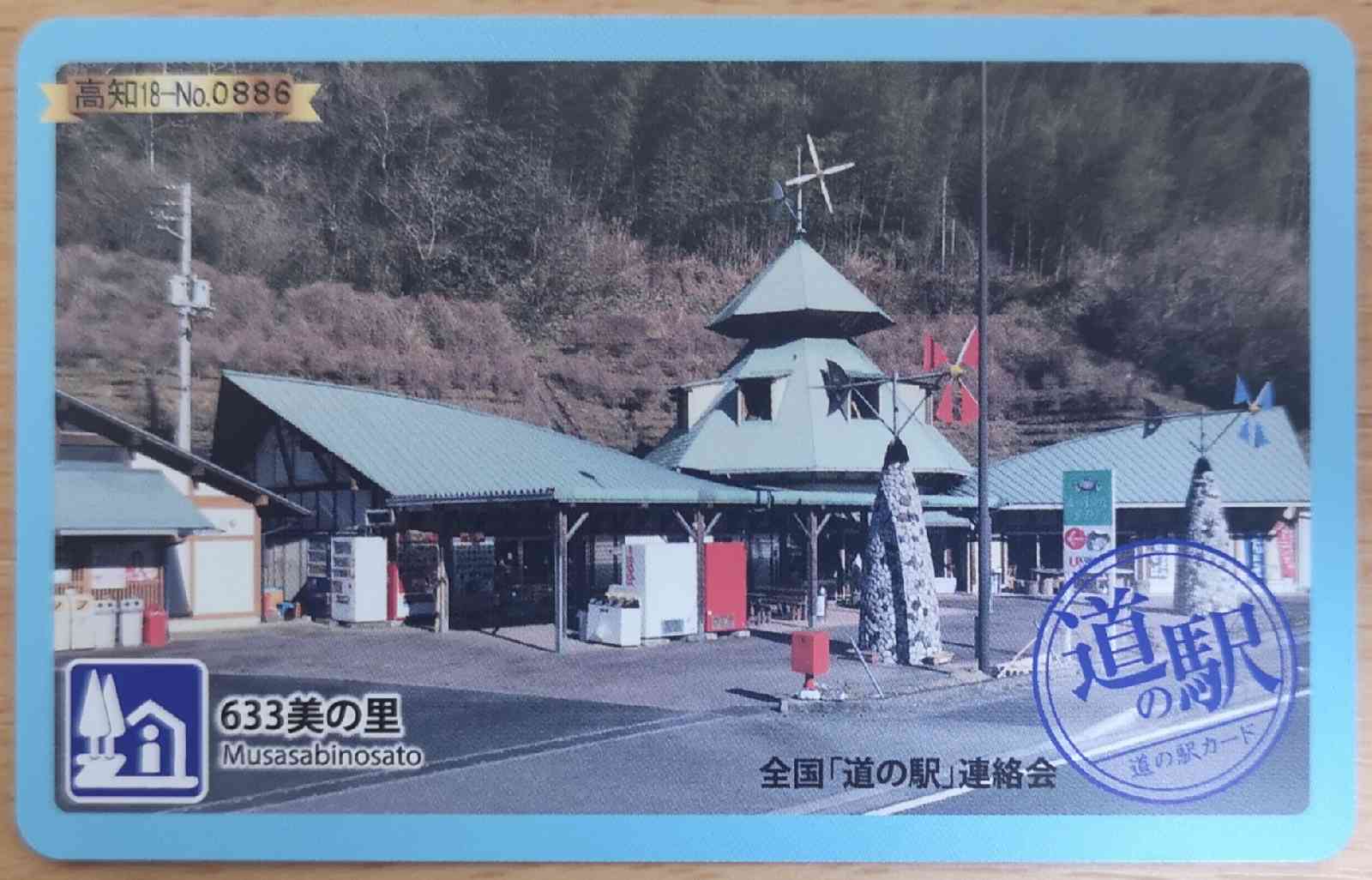道の駅 633美の里の写真