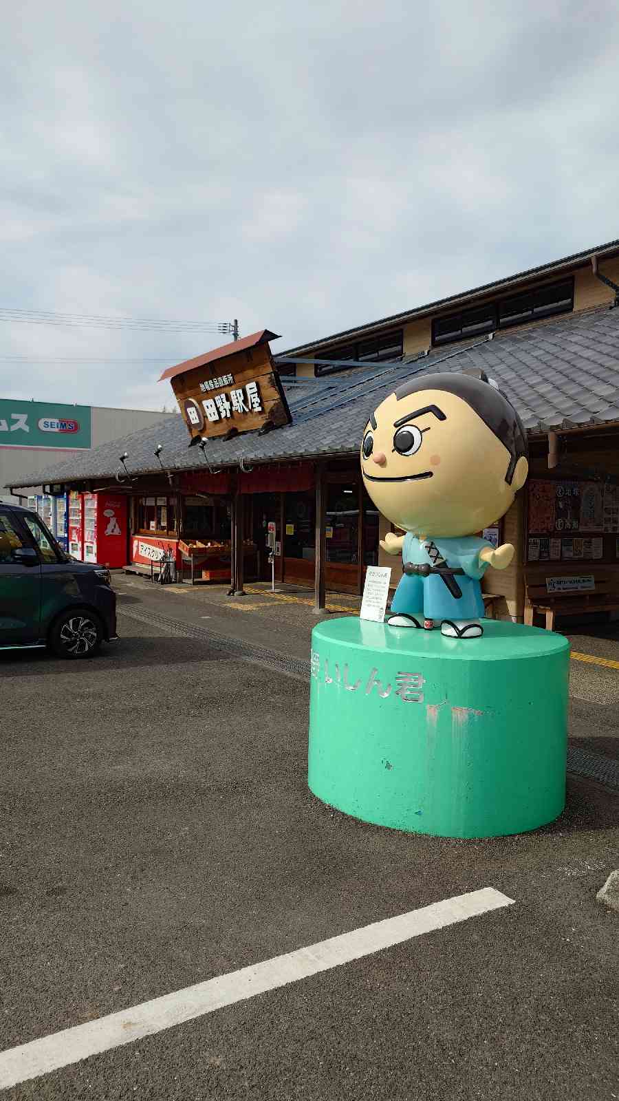 道の駅 田野駅屋の写真