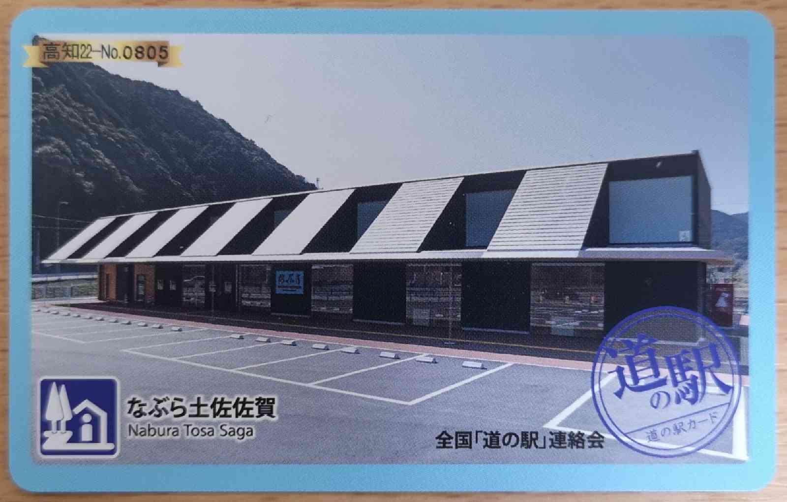 道の駅 なぶら土佐佐賀の写真