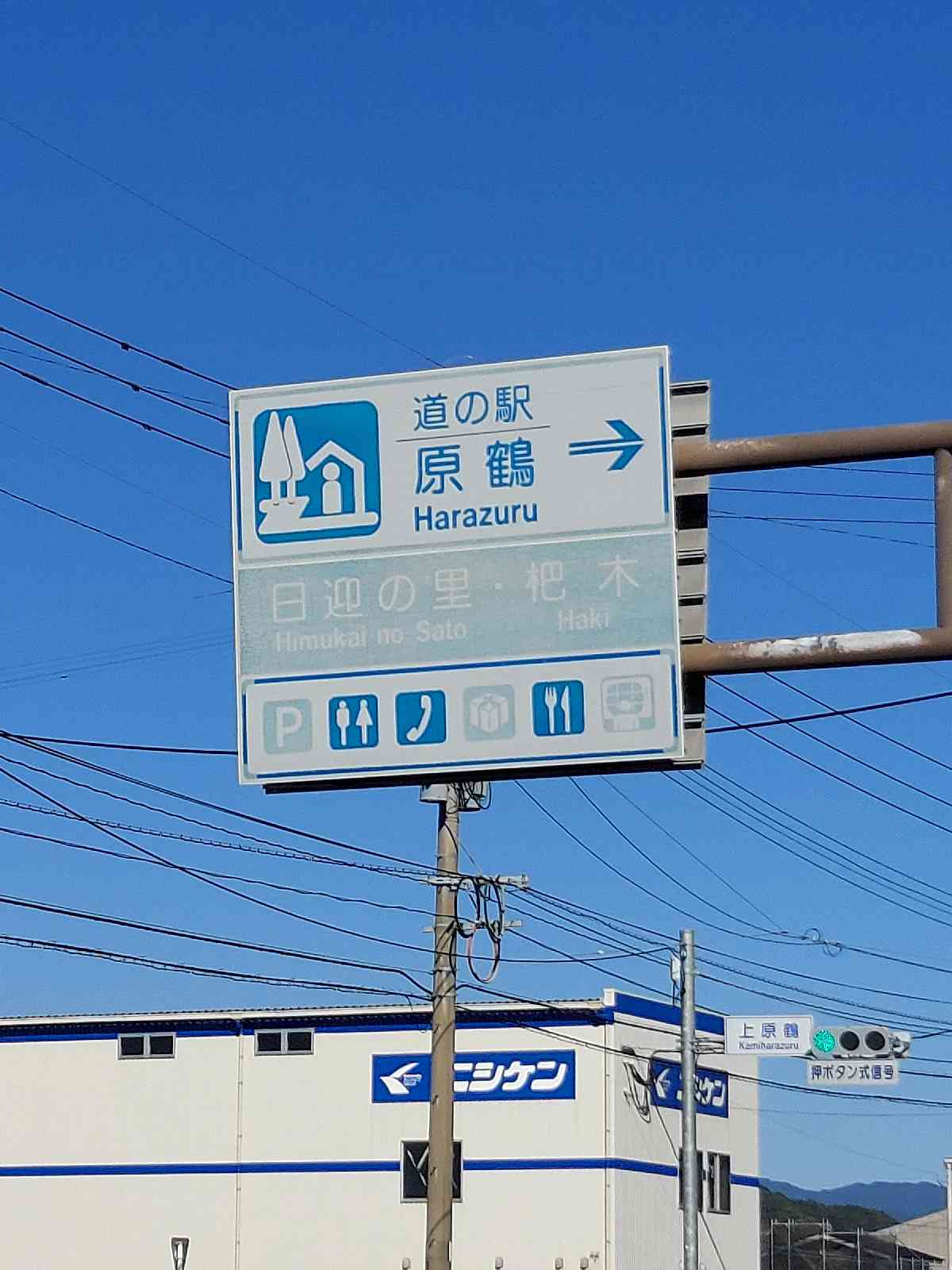 道の駅 原鶴の写真