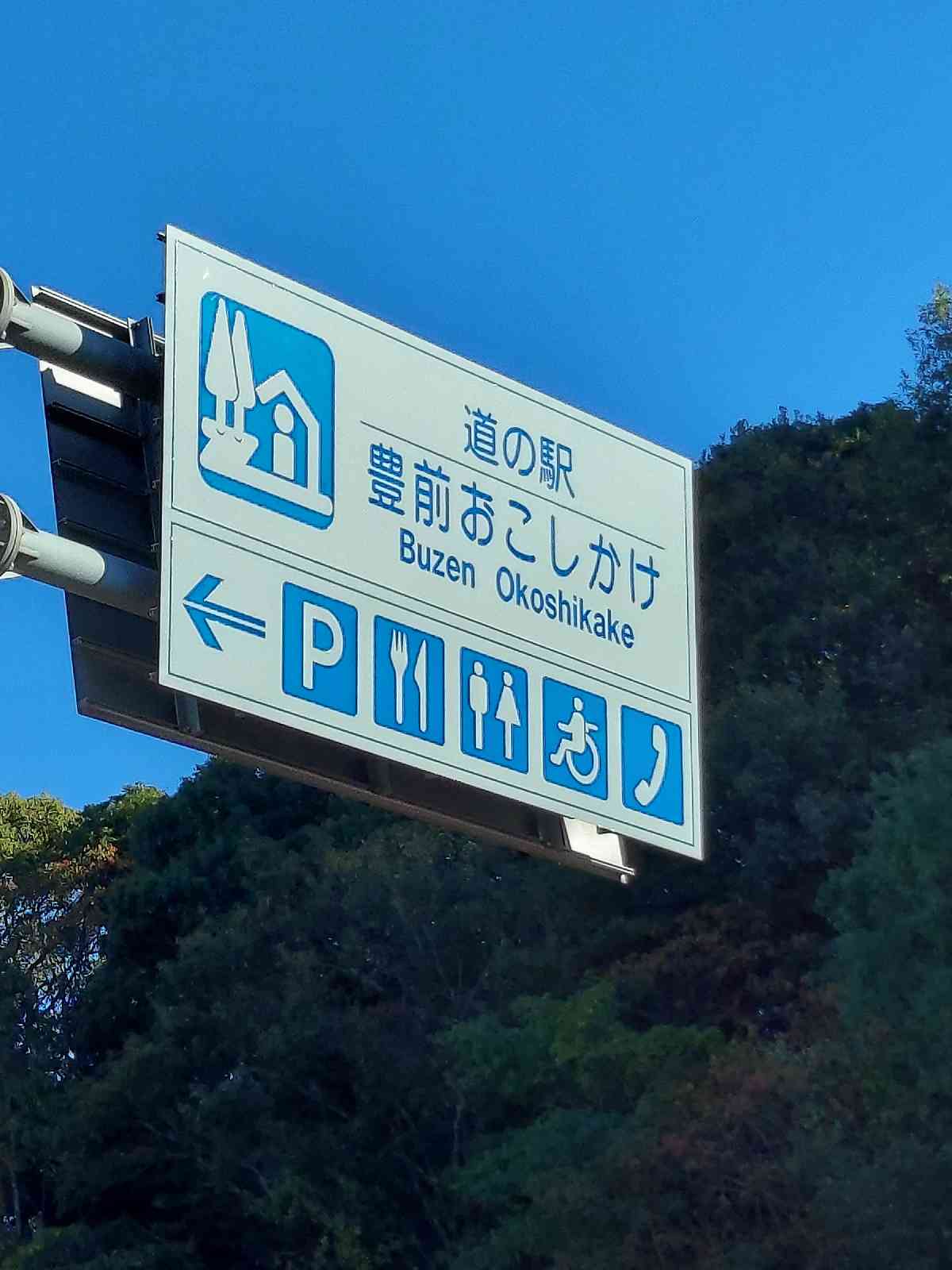 道の駅 豊前おこしかけの写真