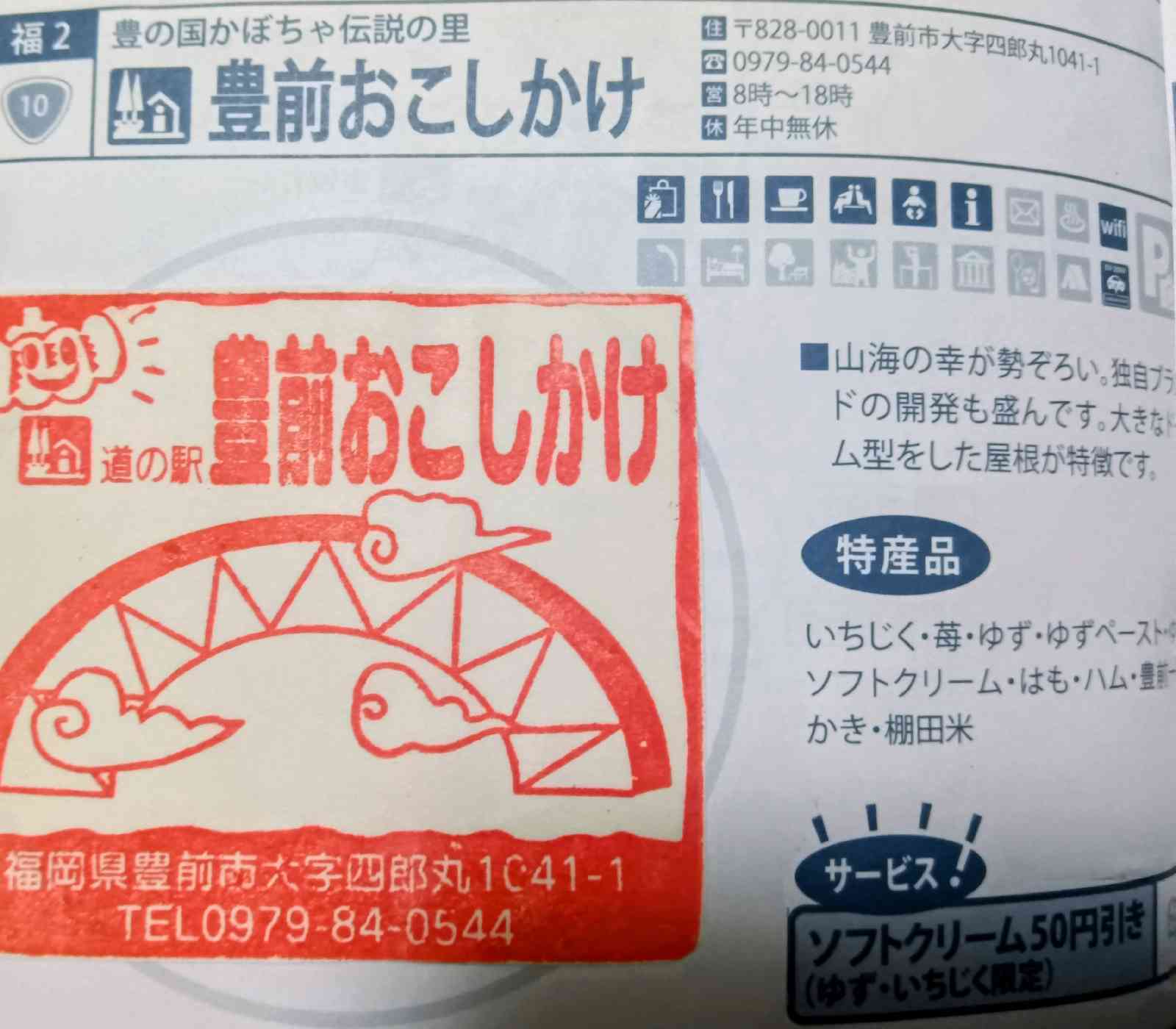 道の駅 豊前おこしかけの写真