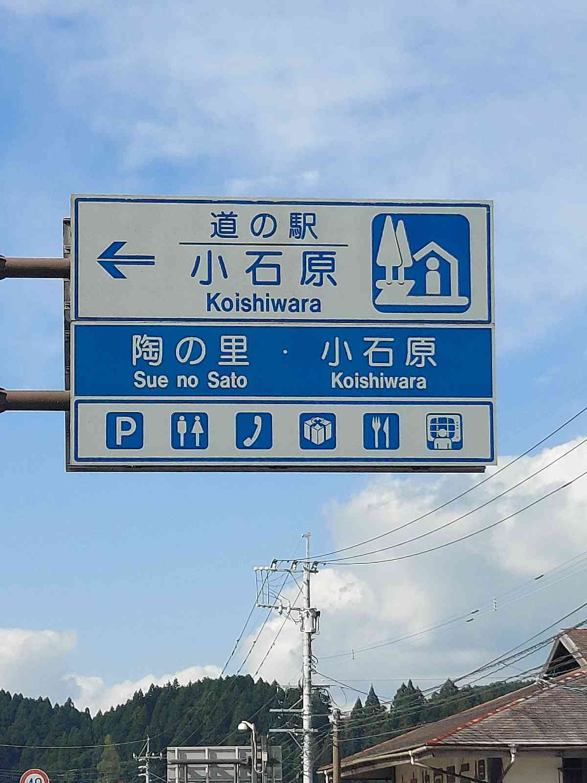 道の駅 小石原の写真