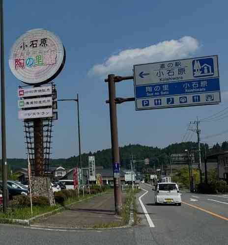 道の駅 小石原の写真