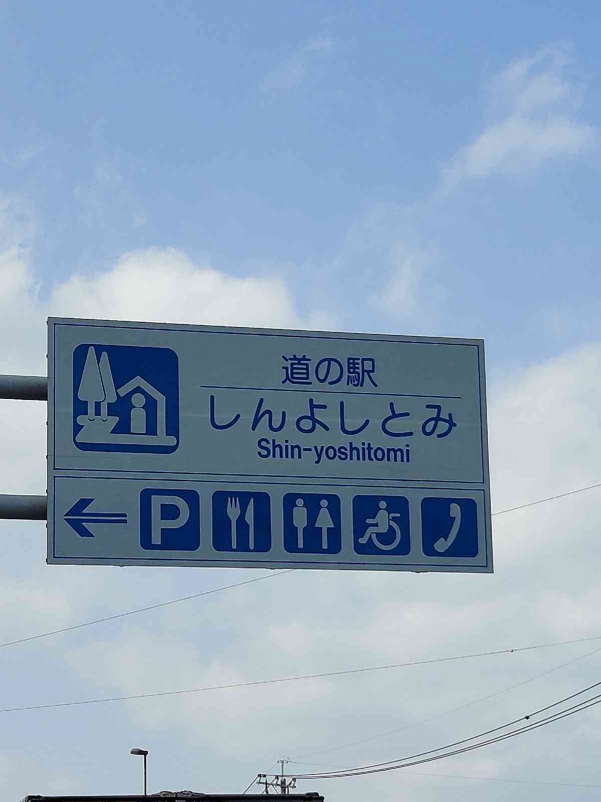 道の駅 しんよしとみの写真
