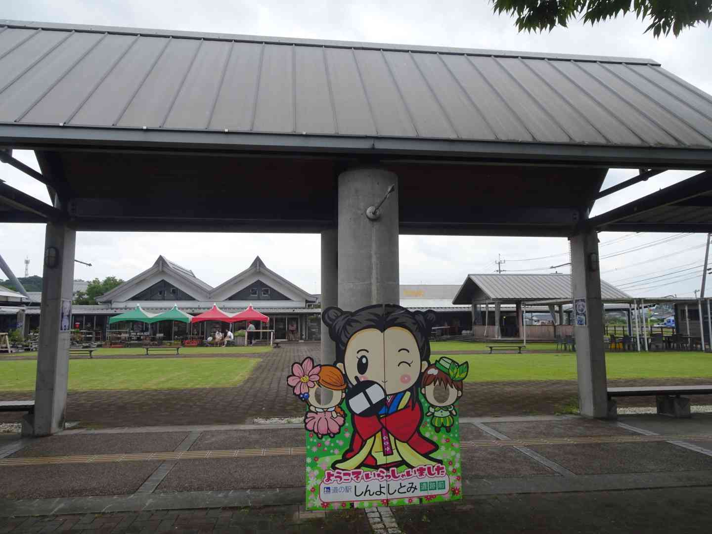 道の駅 しんよしとみの写真