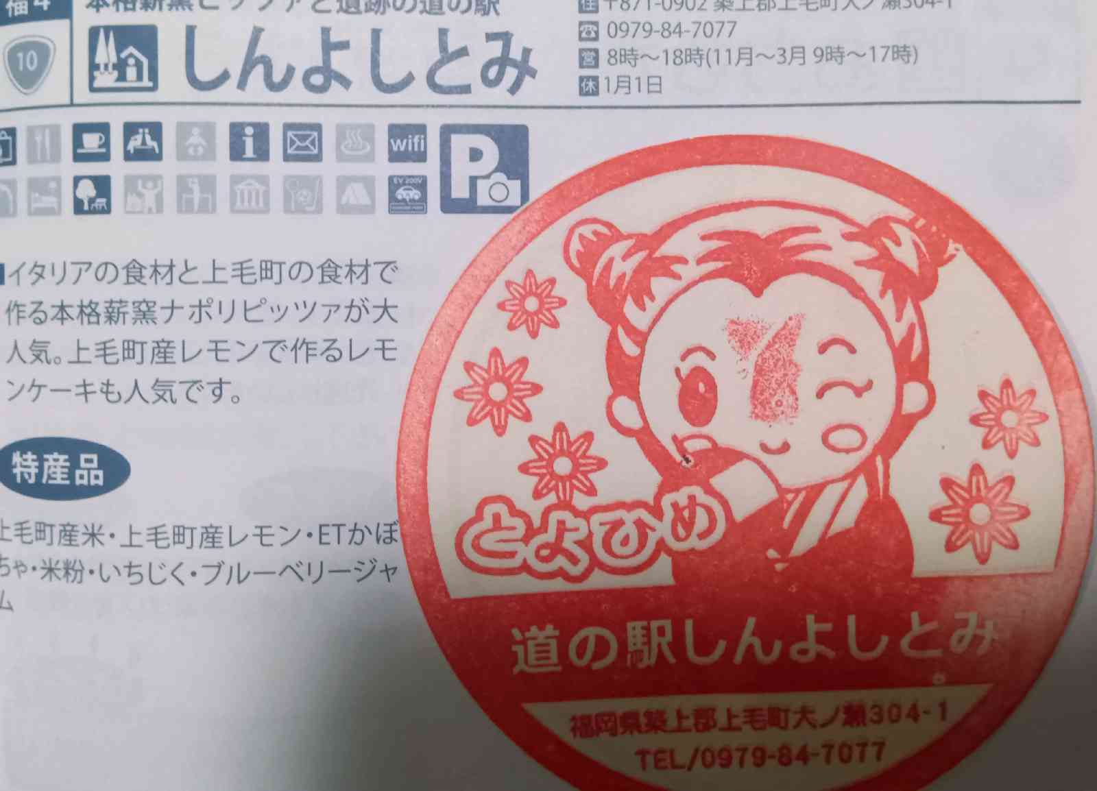 道の駅 しんよしとみの写真