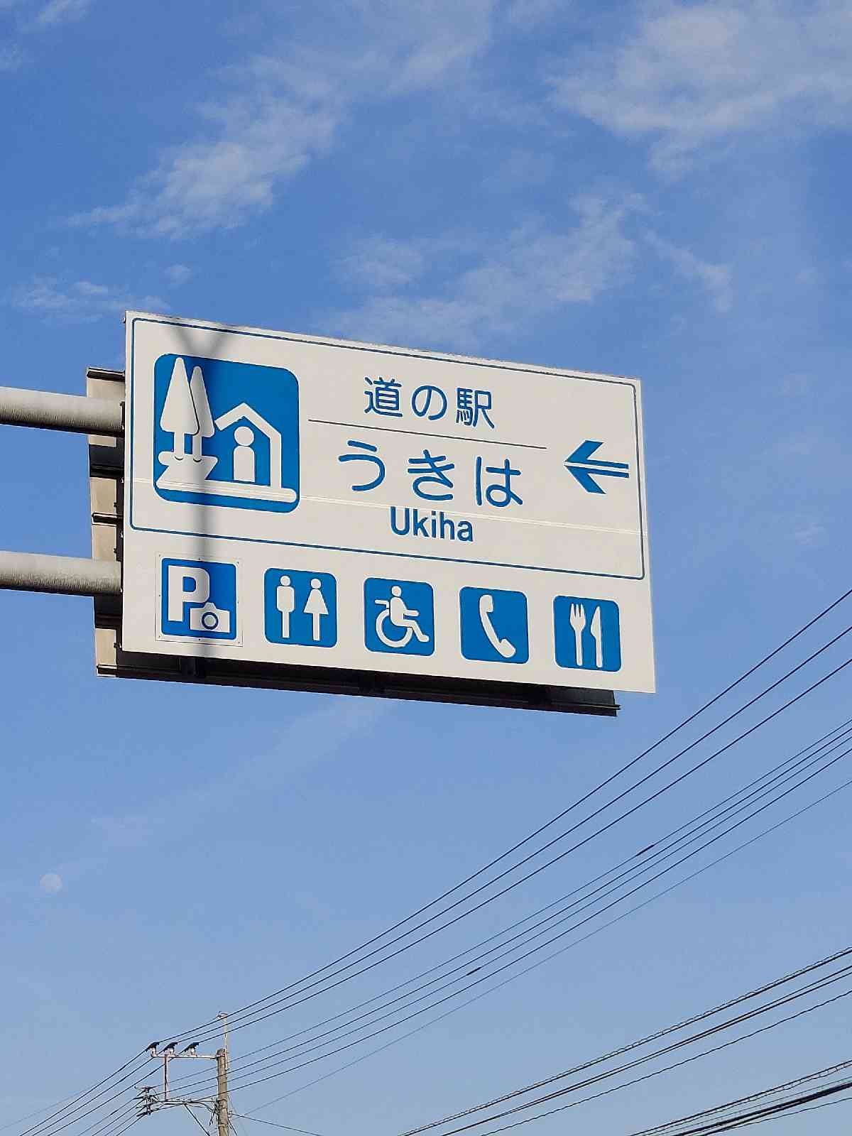 道の駅 うきはの写真