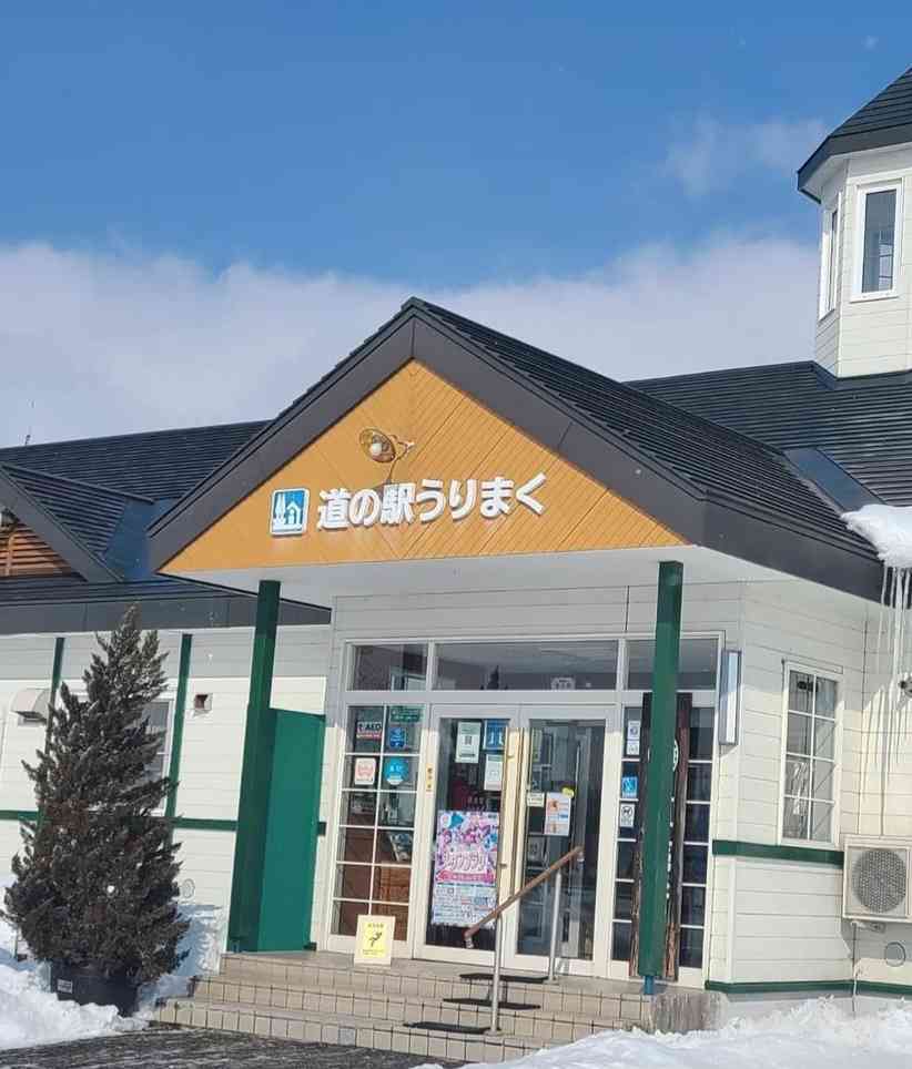 道の駅 うりまくの写真
