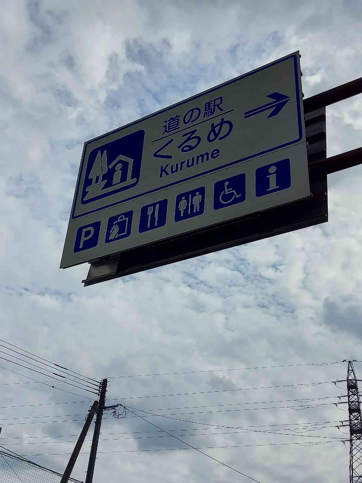 道の駅 くるめの写真