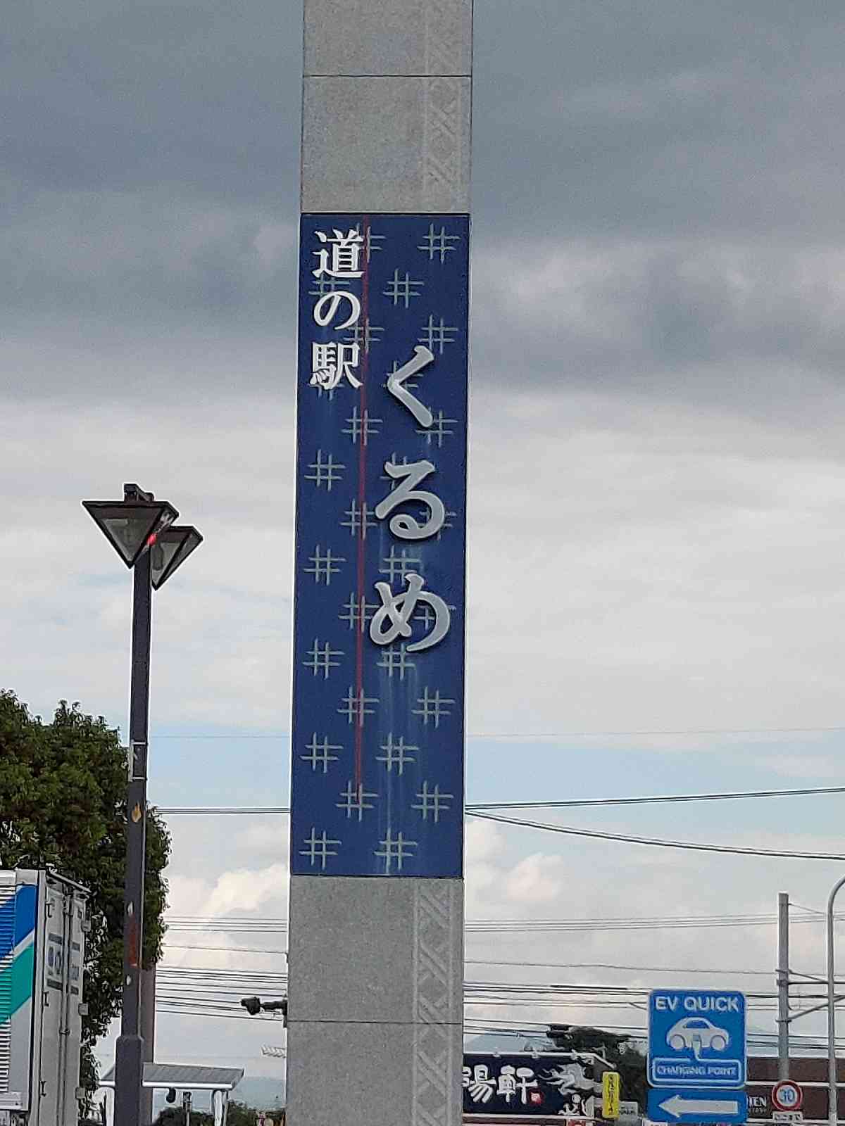 道の駅 くるめの写真
