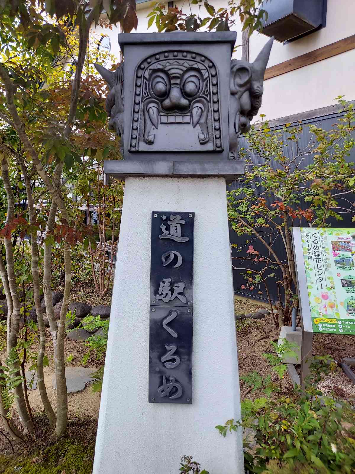 道の駅 くるめの写真