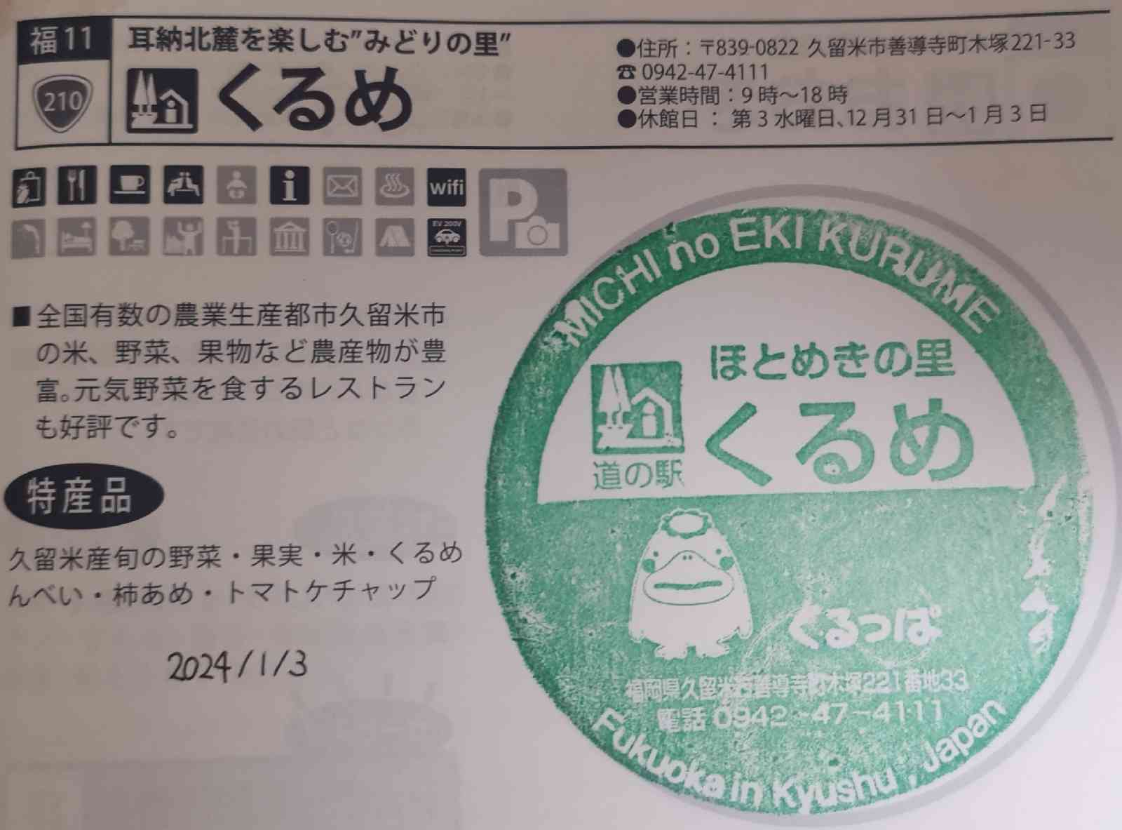 道の駅 くるめの写真