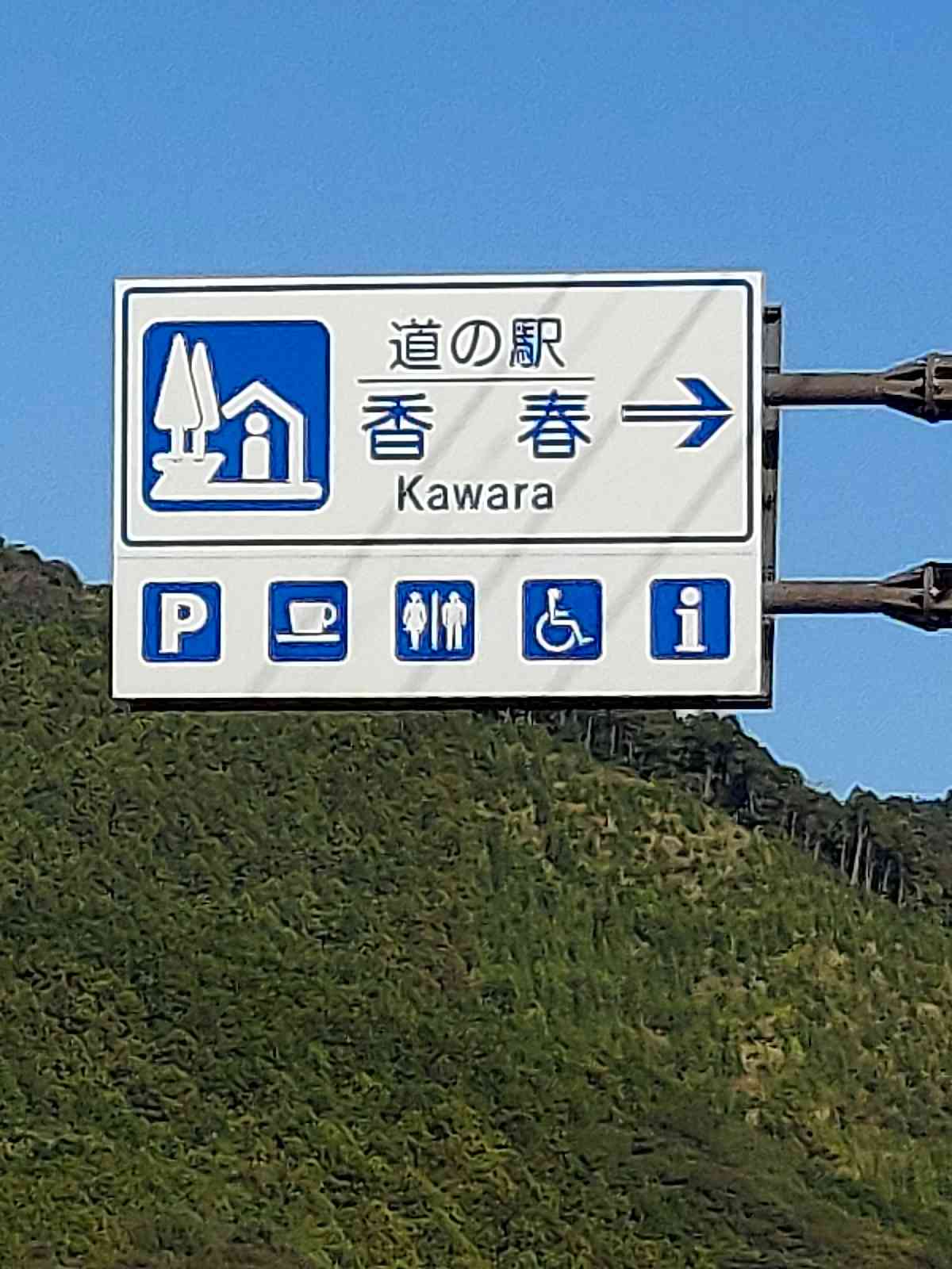 道の駅 香春の写真